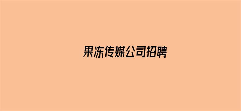 果冻传媒公司招聘电影封面图