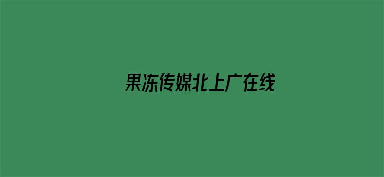 >果冻传媒北上广在线横幅海报图