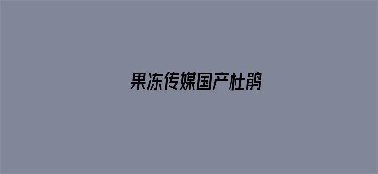 >果冻传媒国产杜鹃横幅海报图