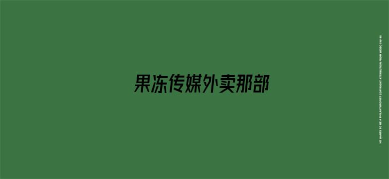 >果冻传媒外卖那部横幅海报图