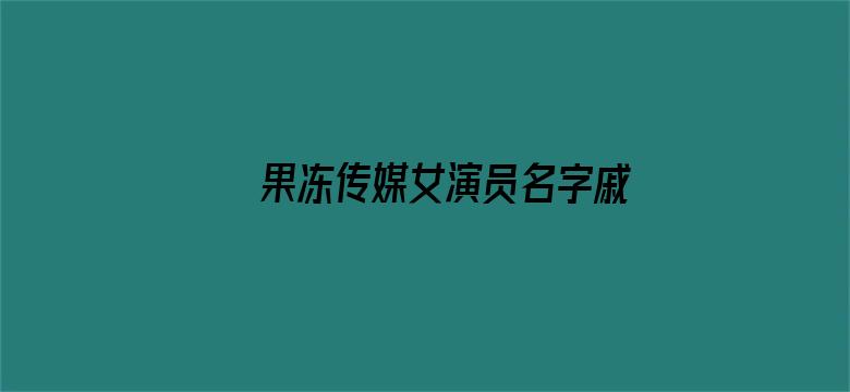 果冻传媒女演员名字戚小玲电影封面图