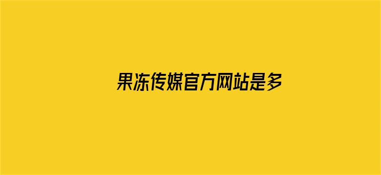 果冻传媒官方网站是多少电影封面图