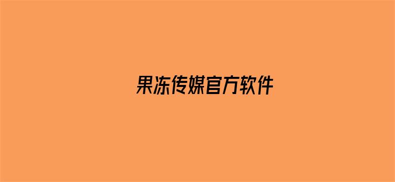 >果冻传媒官方软件横幅海报图