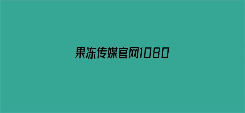 >果冻传媒官网1080P横幅海报图