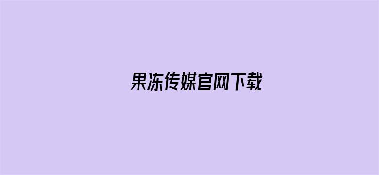 果冻传媒官网下载