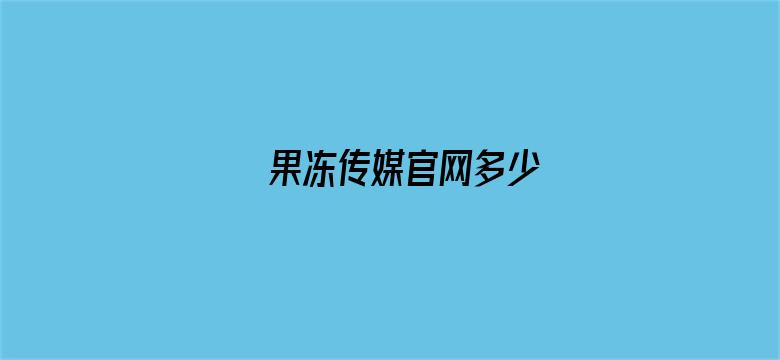 果冻传媒官网多少