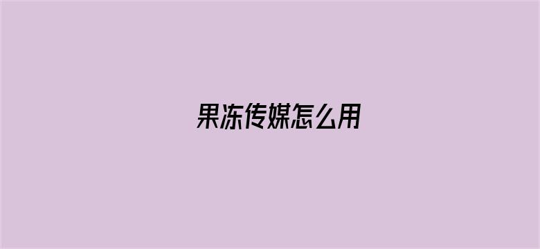 果冻传媒怎么用-Movie