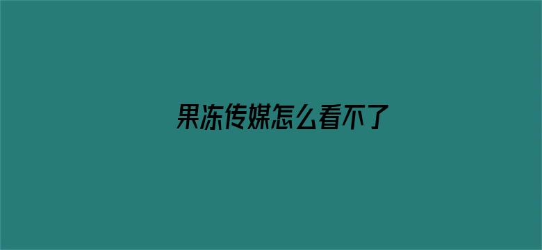 果冻传媒怎么看不了电影封面图