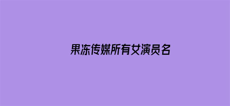 果冻传媒所有女演员名字电影封面图