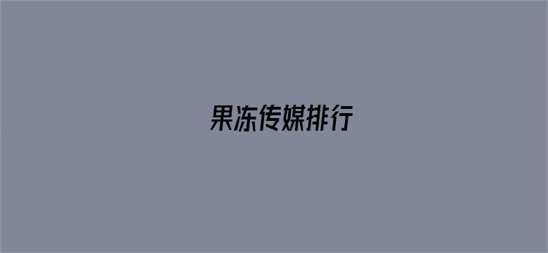 果冻传媒排行-Movie