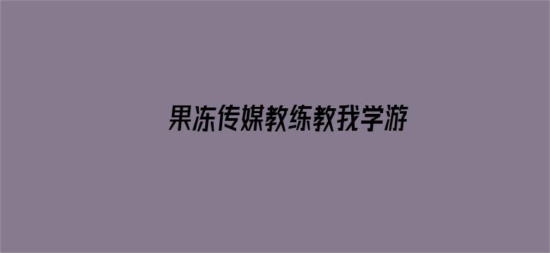 >果冻传媒教练教我学游泳横幅海报图