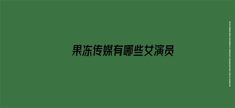 >果冻传媒有哪些女演员图片横幅海报图