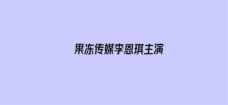 果冻传媒李恩琪主演电影封面图