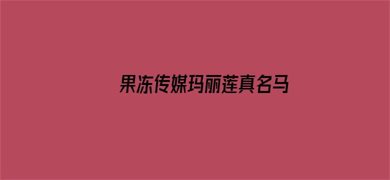 >果冻传媒玛丽莲真名马佳超横幅海报图