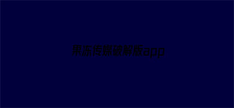 果冻传媒破解版app在线下载安装电影封面图