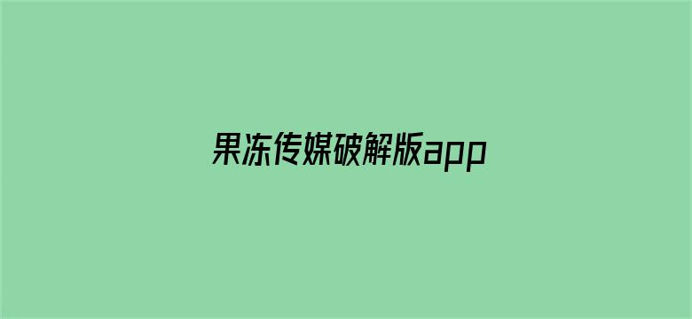 果冻传媒破解版app在线下载苹果-Movie