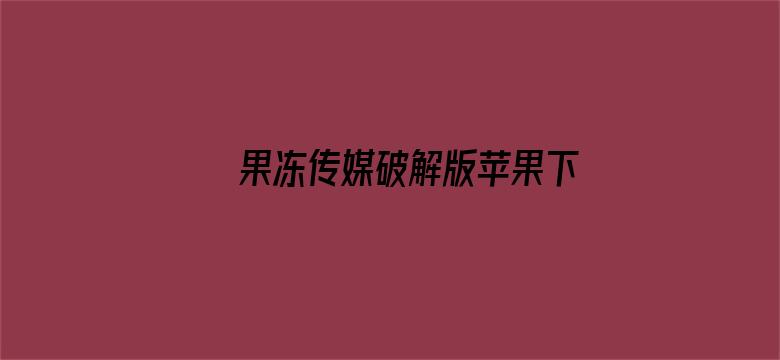 果冻传媒破解版苹果下载