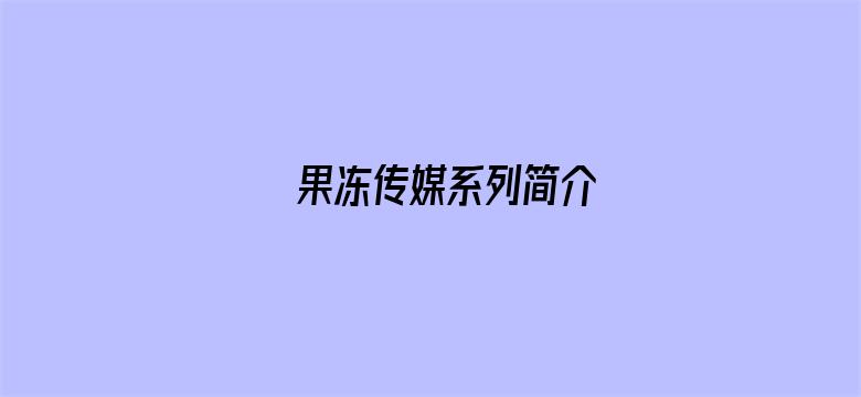 果冻传媒系列简介电影封面图