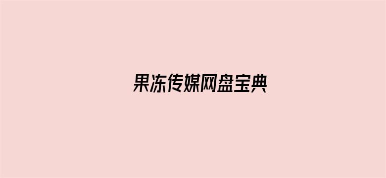 果冻传媒网盘宝典