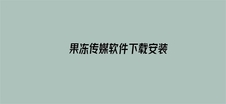 >果冻传媒软件下载安装横幅海报图