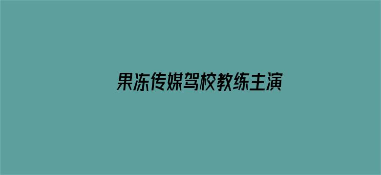 果冻传媒驾校教练主演电影封面图