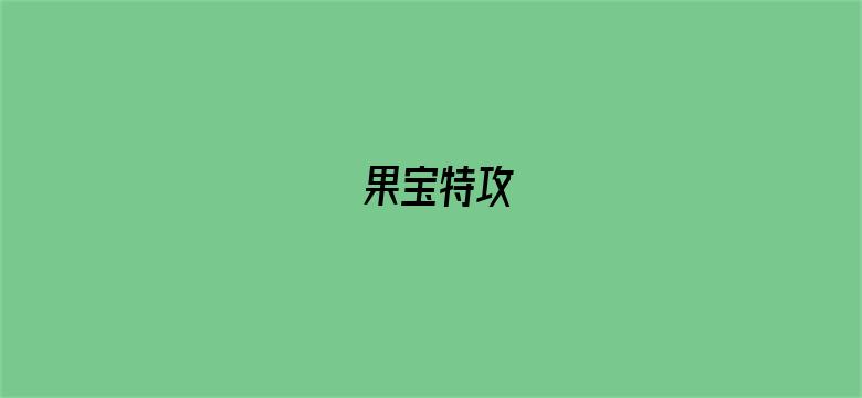 果宝特攻