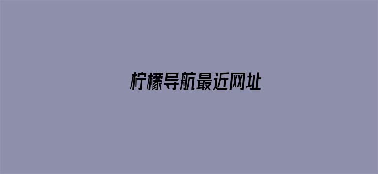 >柠檬导航最近网址横幅海报图