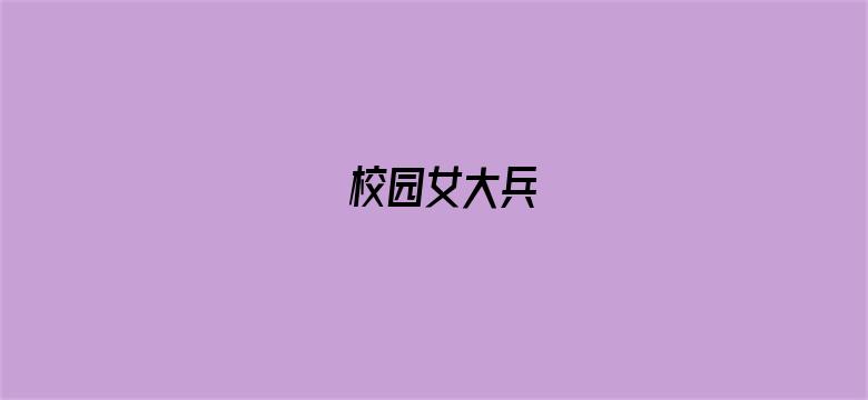 校园女大兵