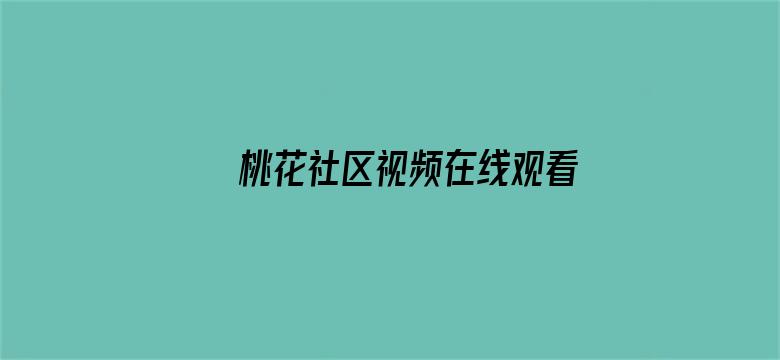 >桃花社区视频在线观看免费完整版横幅海报图