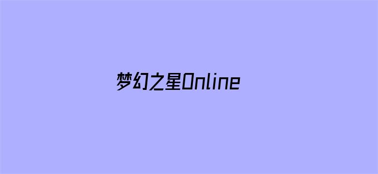 梦幻之星Online2