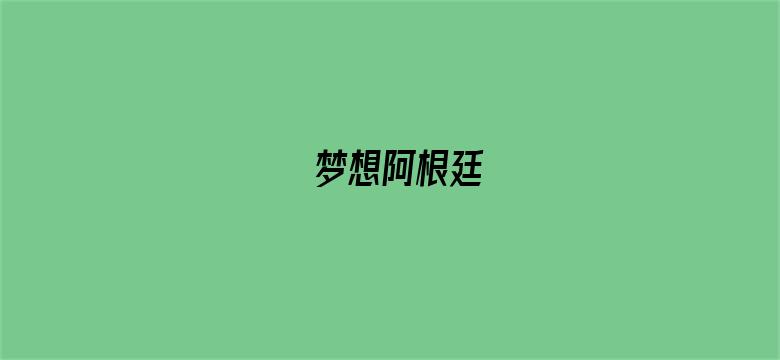 梦想阿根廷