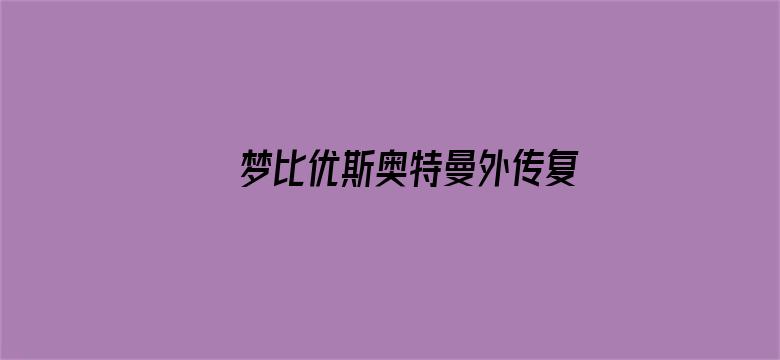 梦比优斯奥特曼外传复活的恶灵中配