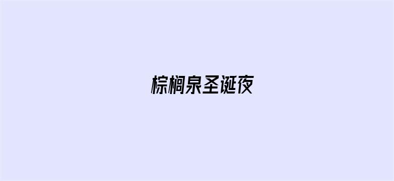 棕榈泉圣诞夜