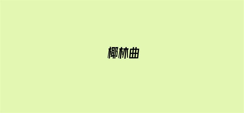 椰林曲