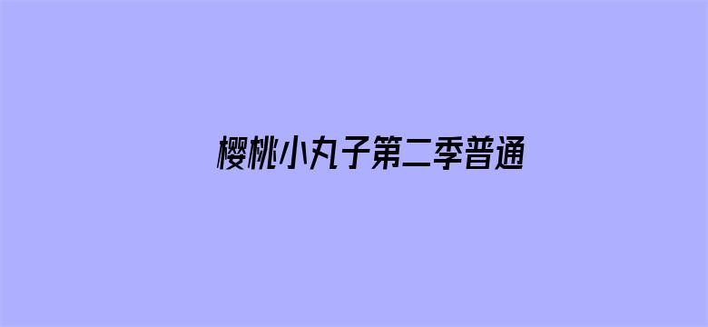 樱桃小丸子第二季普通话版