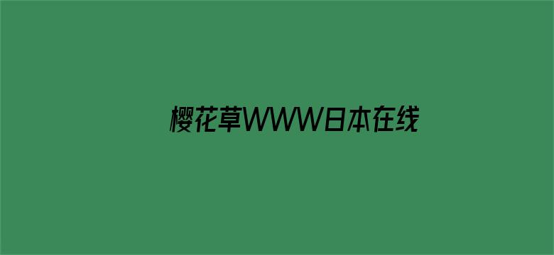 >樱花草WWW日本在线观看横幅海报图