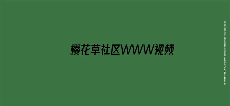 >樱花草社区WWW视频在线观看高清横幅海报图