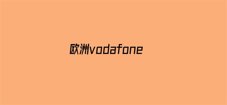 欧洲vodafonewifi高清