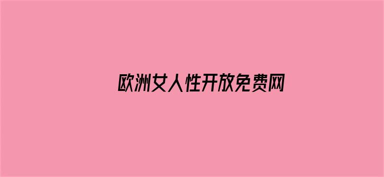 欧洲女人性开放免费网站