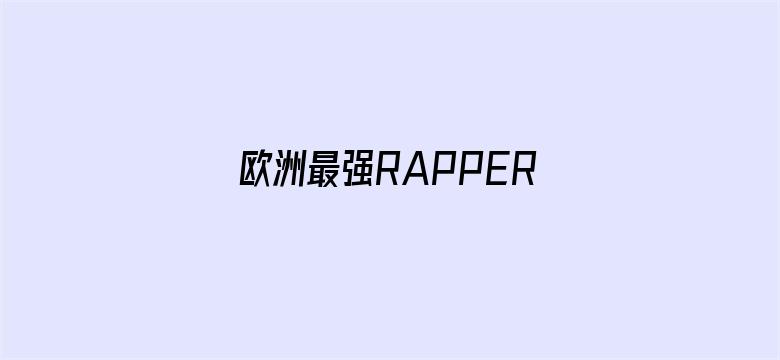 欧洲最强RAPPER潮水喷