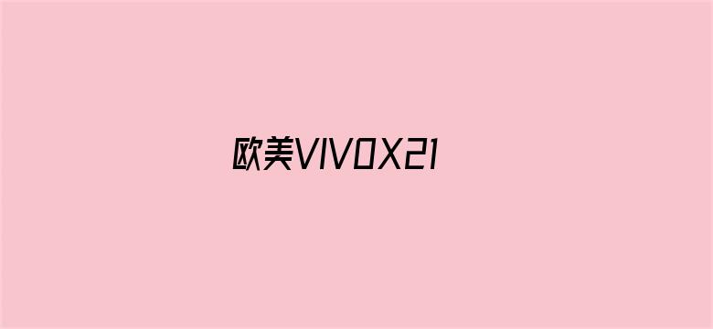 欧美VIVOX21