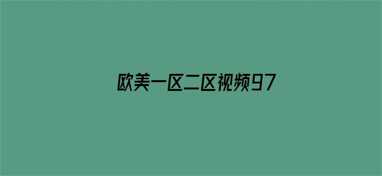 >欧美一区二区视频97色伦横幅海报图