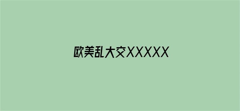 欧美乱大交XXXXX