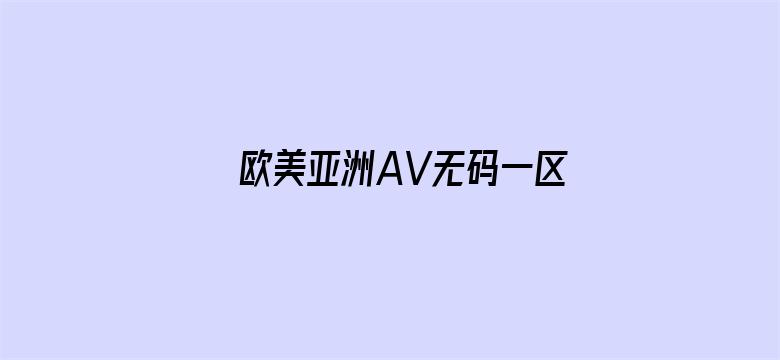 欧美亚洲AV无码一区二区三区电影封面图