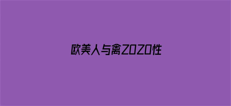 >欧美人与禽ZOZO性伦交横幅海报图