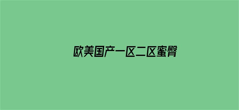 >欧美国产一区二区蜜臀横幅海报图