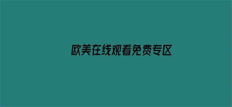 >欧美在线观看免费专区横幅海报图