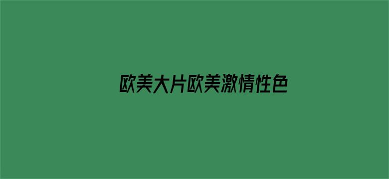 >欧美大片欧美激情性色A∨横幅海报图