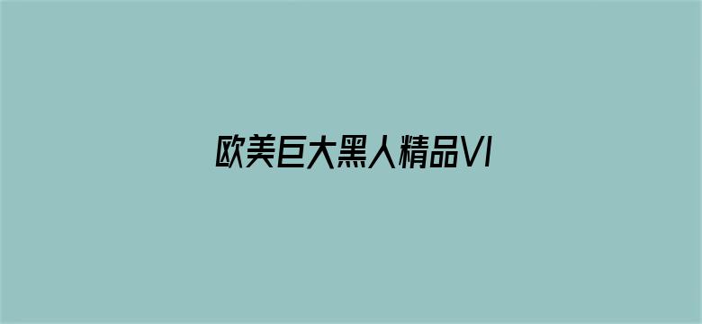 >欧美巨大黑人精品VIDEOS横幅海报图