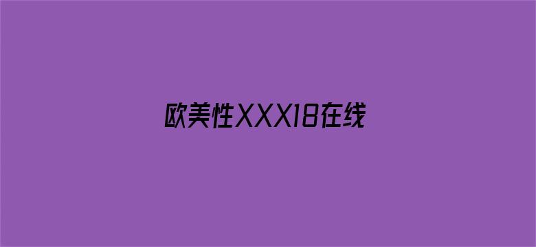 欧美性XXX18在线观看-Movie